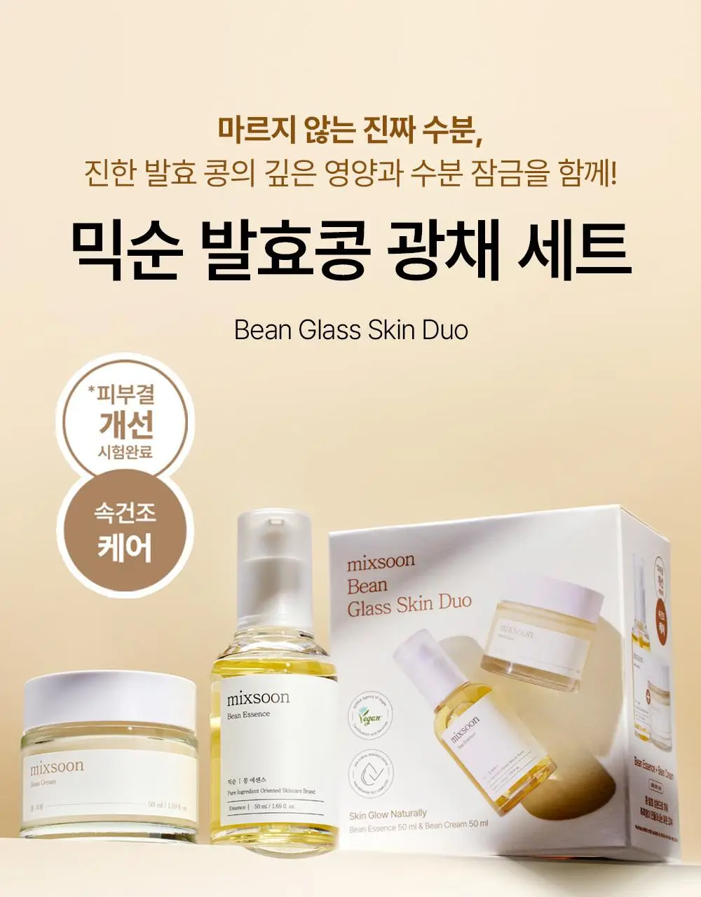 [광채/선물추천] 믹순 콩 탄력보습 기프트세트 (콩 크림 50ml+콩 에센스 50ml) 상세페이지 7